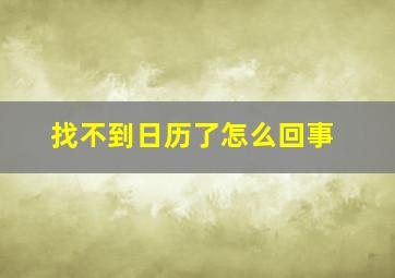 找不到日历了怎么回事