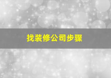 找装修公司步骤