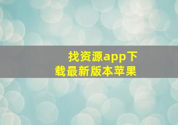 找资源app下载最新版本苹果