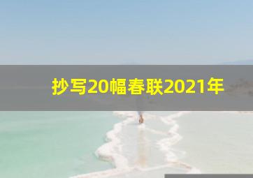 抄写20幅春联2021年