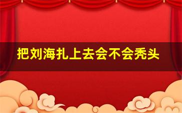 把刘海扎上去会不会秃头