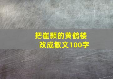 把崔颢的黄鹤楼改成散文100字