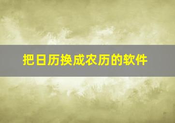 把日历换成农历的软件