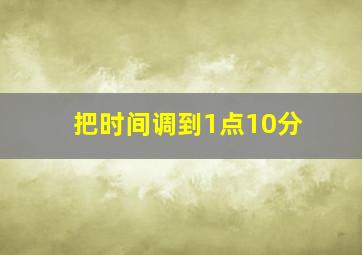 把时间调到1点10分