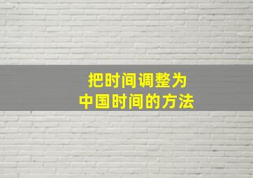 把时间调整为中国时间的方法