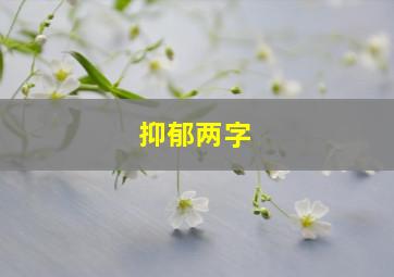 抑郁两字