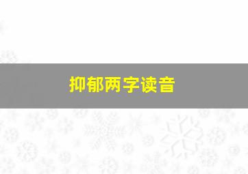 抑郁两字读音