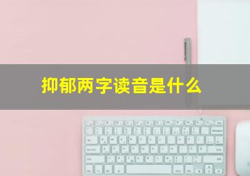 抑郁两字读音是什么