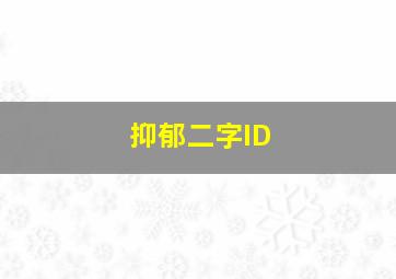 抑郁二字ID