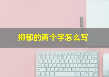 抑郁的两个字怎么写