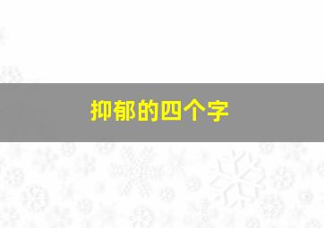 抑郁的四个字