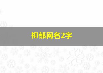 抑郁网名2字