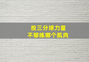 投三分球力量不够练哪个肌肉