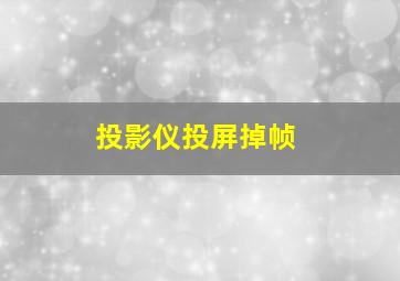 投影仪投屏掉帧