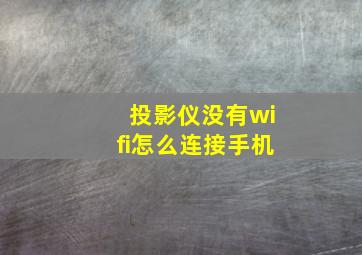 投影仪没有wifi怎么连接手机