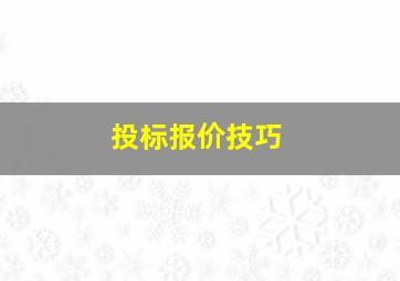 投标报价技巧