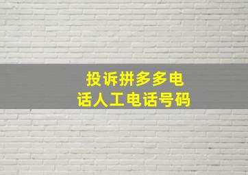 投诉拼多多电话人工电话号码