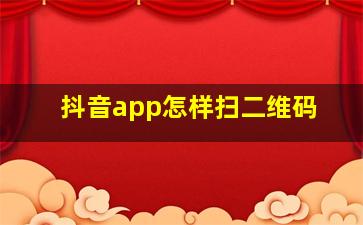 抖音app怎样扫二维码