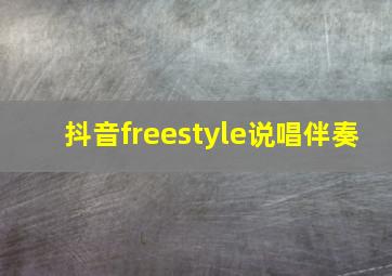 抖音freestyle说唱伴奏