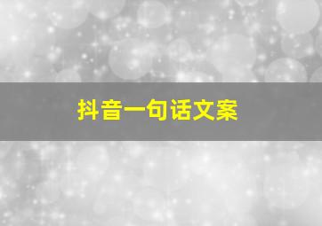 抖音一句话文案