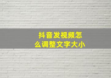 抖音发视频怎么调整文字大小