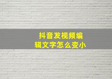 抖音发视频编辑文字怎么变小