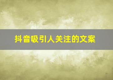 抖音吸引人关注的文案