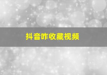 抖音咋收藏视频