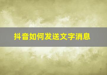 抖音如何发送文字消息