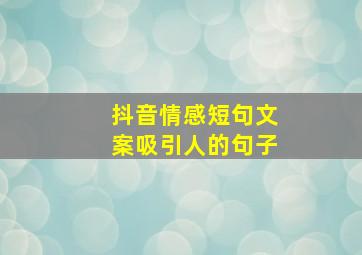 抖音情感短句文案吸引人的句子