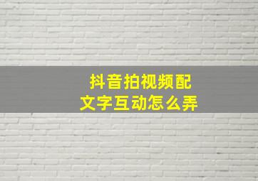 抖音拍视频配文字互动怎么弄