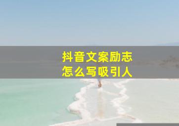 抖音文案励志怎么写吸引人