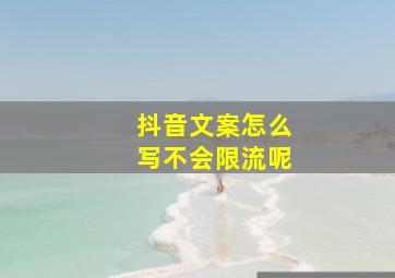 抖音文案怎么写不会限流呢