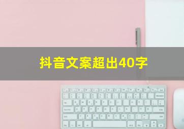 抖音文案超出40字