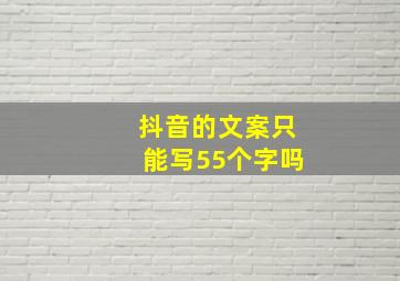 抖音的文案只能写55个字吗