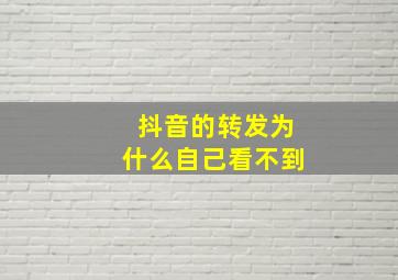 抖音的转发为什么自己看不到