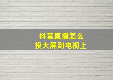 抖音直播怎么投大屏到电视上