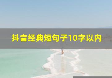 抖音经典短句子10字以内