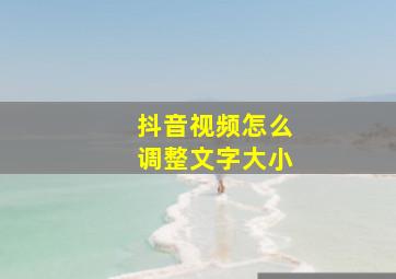 抖音视频怎么调整文字大小