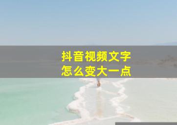 抖音视频文字怎么变大一点