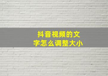 抖音视频的文字怎么调整大小