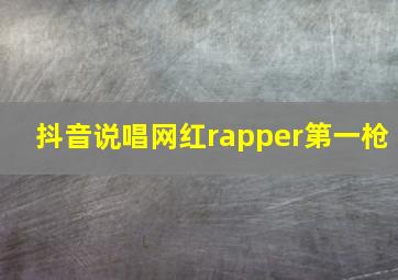 抖音说唱网红rapper第一枪