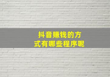 抖音赚钱的方式有哪些程序呢