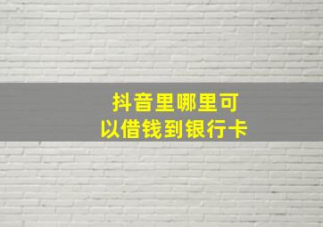 抖音里哪里可以借钱到银行卡