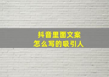 抖音里面文案怎么写的吸引人