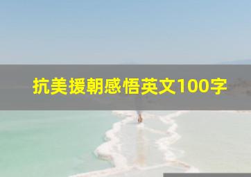 抗美援朝感悟英文100字