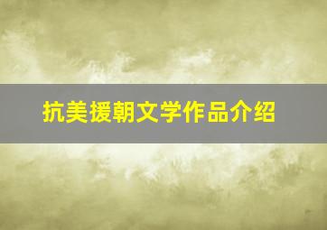 抗美援朝文学作品介绍