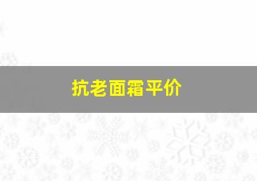 抗老面霜平价