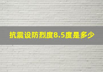 抗震设防烈度8.5度是多少