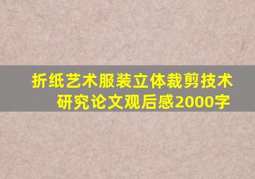 折纸艺术服装立体裁剪技术研究论文观后感2000字